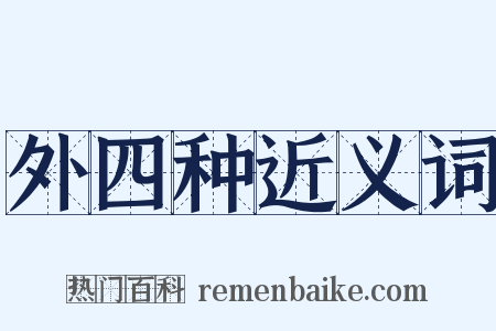 外四种近义词是什么意思的图片